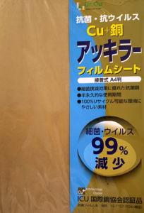Dr.CU抗菌フィルム｢アッキラー｣。アッキラーは簡単にカット出来て貼り付け出来る抗菌フィルムです。国内外の検査機関でテスト済みです。菌の減少率99%以上。ウイルスにも大きく効果があります。Dr.CU抗菌銅フィルム｢アッキラー｣はコロナ対策に非常に有効で弊社のステライザと併せてコロナ対策に人気の製品です