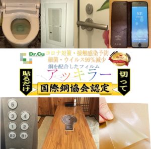 Dr.CU抗菌フィルム｢アッキラー｣。アッキラーは簡単にカット出来て貼り付け出来る抗菌フィルムです。国内外の検査機関でテスト済みです。菌の減少率99%以上。ウイルスにも大きく効果があります。Dr.CU抗菌銅フィルム｢アッキラー｣はコロナ対策に非常に有効で弊社のステライザと併せてコロナ対策に人気の製品ですコロナだけでなくこれから増える花粉症にも有効です。