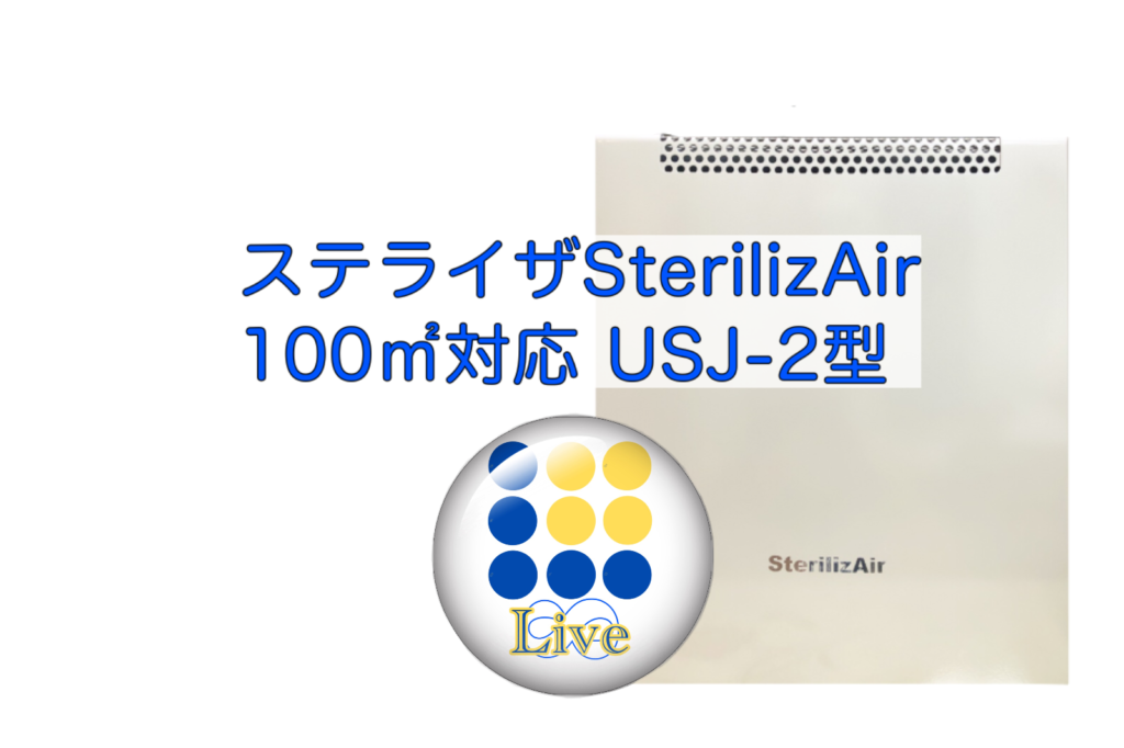 新型コロナウイルスや菌、脱臭に特化した世界最強の空気清浄機世界最強の空気清浄機ステライザ｢SterilizAir｣で新型コロナウイルス対策