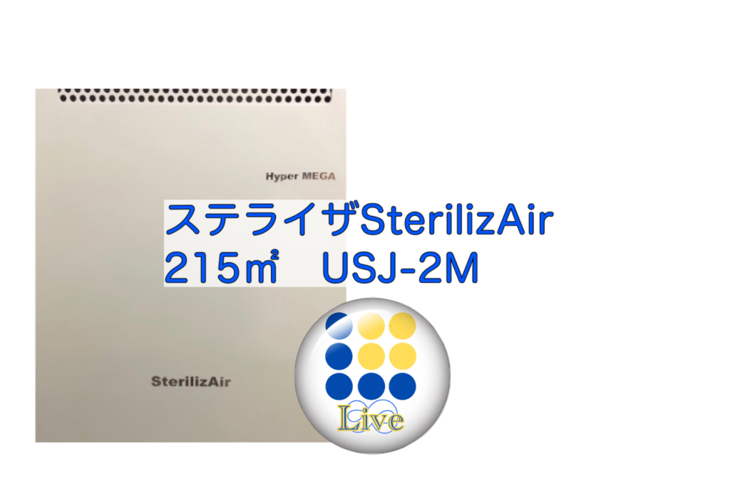 新型コロナウイルスや菌、脱臭に特化した世界最強の空気清浄機世界最強の空気清浄機ステライザ｢SterilizAir｣で新型コロナウイルス対策